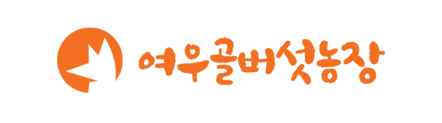 여우골 버섯농장